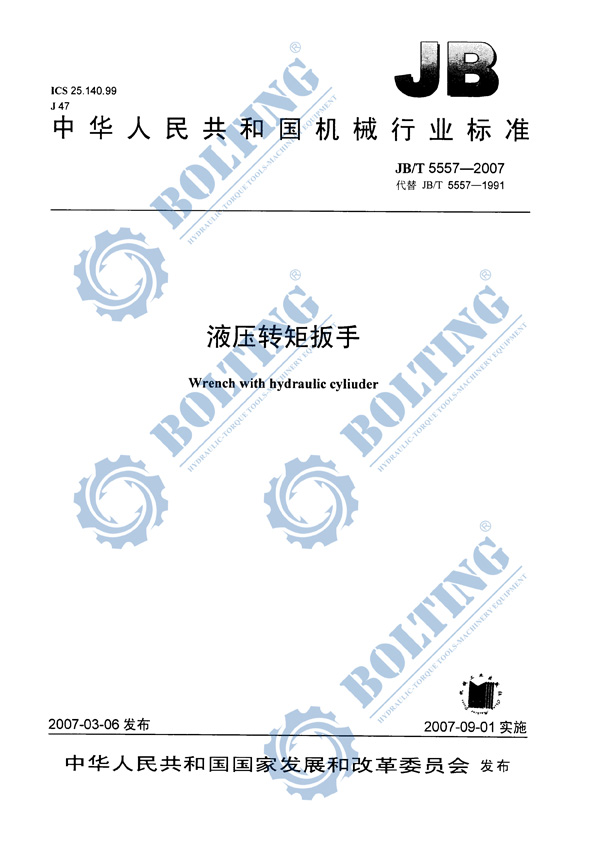 液壓扳手、液壓扭矩扳手、液壓扭力扳手，液壓力矩扳手執(zhí)行標(biāo)準(zhǔn)