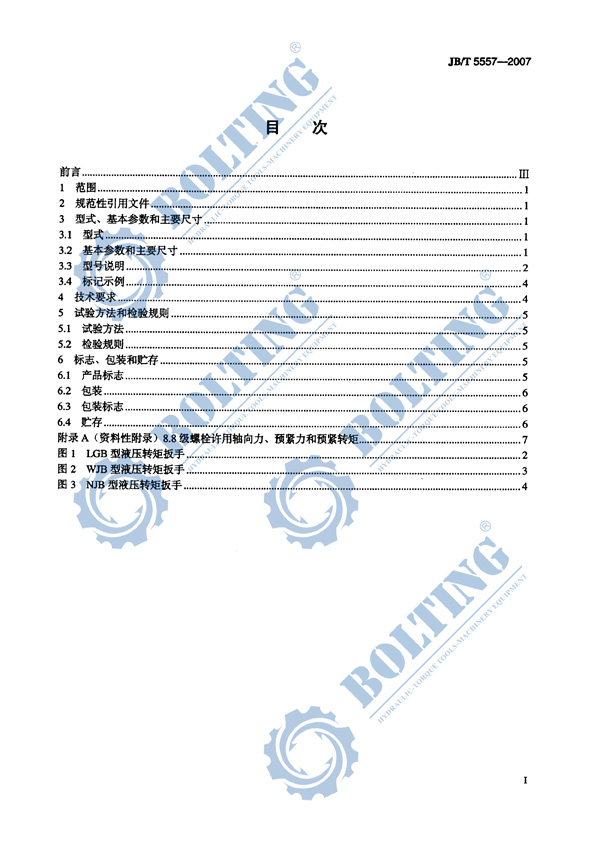 液壓扳手、液壓扭矩扳手、液壓扭力扳手，液壓力矩扳手執(zhí)行標(biāo)準(zhǔn)