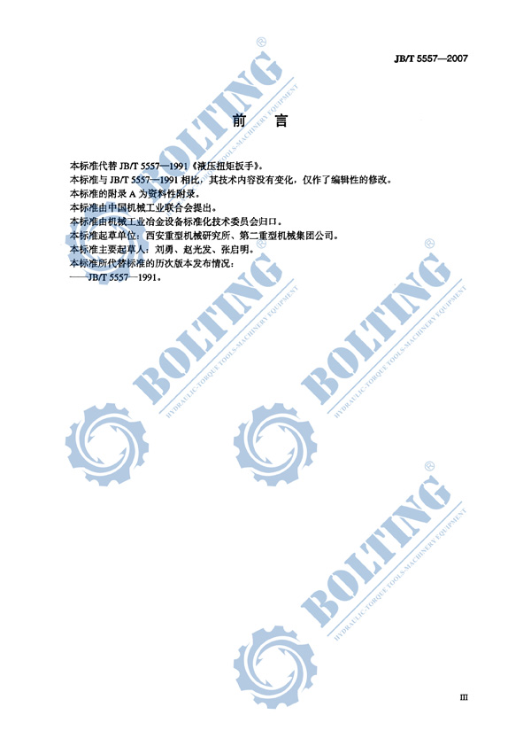 液壓扳手、液壓扭矩扳手、液壓扭力扳手，液壓力矩扳手執(zhí)行標(biāo)準(zhǔn)