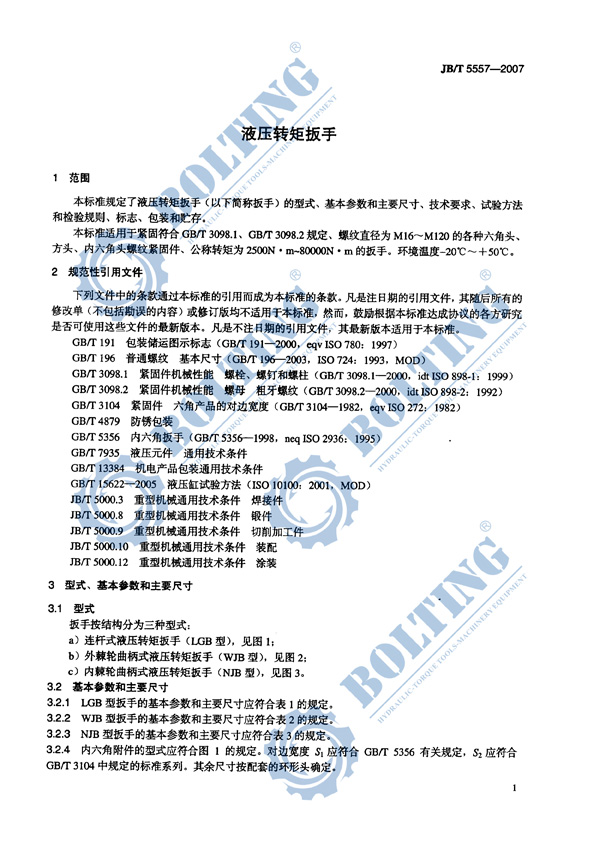 液壓扳手、液壓扭矩扳手、液壓扭力扳手，液壓力矩扳手執(zhí)行標(biāo)準(zhǔn)