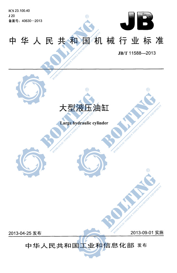 單雙作用大噸位液壓油缸、單雙作用大噸位液壓千斤頂執(zhí)行標準